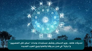 تحديثات هامة.. وزير الإسكان يكشف مستجدات وحدات “سكن لكل المصريين” و”ديارنا” في مدن بدر وقنا والمنيا وبرج العرب الجديدة